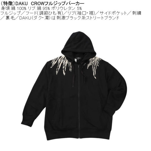 大きいサイズ メンズ DAKU CROW フルジップ 裏毛 パーカー（メーカー取
