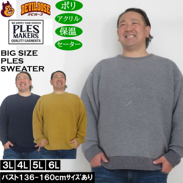 大きいサイズ メンズ PLES 7Gガーター天竺 クルーネック セーター（メーカー取寄） キングサイズ 大きい サイズ ブランド 服 おしゃれ カジュアル デビルーズ
