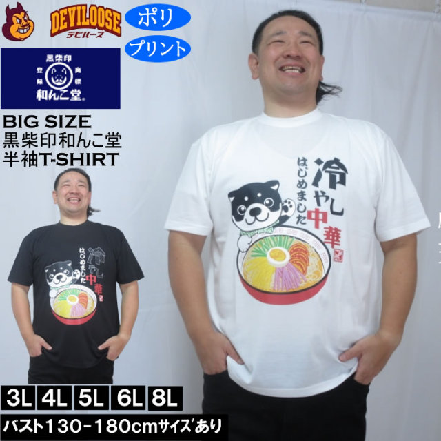 大きいサイズ メンズ 黒柴印和んこ堂 冷やし中華 半袖 Tシャツ（メーカー取寄）ポリ 3L 4L 5L 6L 8L キングサイズ 大きい サイズ ブランド 服 おしゃれ カジュアル デビルーズ
