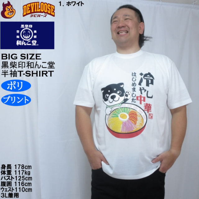 大きいサイズ メンズ 黒柴印和んこ堂 冷やし中華 半袖 Tシャツ