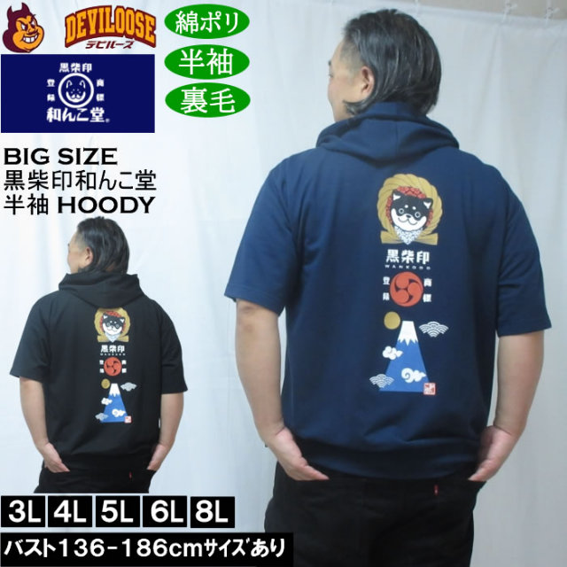 大きいサイズ メンズ 黒柴印和んこ堂 富士山 半袖 フルジップパーカー ポリ 綿 裏毛（メーカー取寄）3L 4L 5L 6L 8L キングサイズ 大きい サイズ ブランド 服 おしゃれ カジュアル デビルーズ