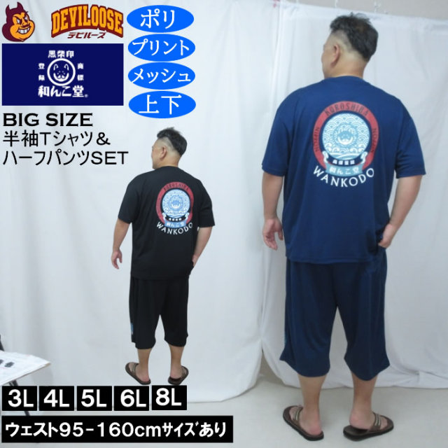 大きいサイズ メンズ 黒柴印和んこ堂 和波 半袖Tシャツ+ハーフパンツ 上下セット(メーカー取寄)プリント メッシュ くろしばじるしわんこどう 3L 4L 5L 6L 8L キングサイズ 大きい サイズ ブランド 服 おしゃれ カジュアル デビルーズ