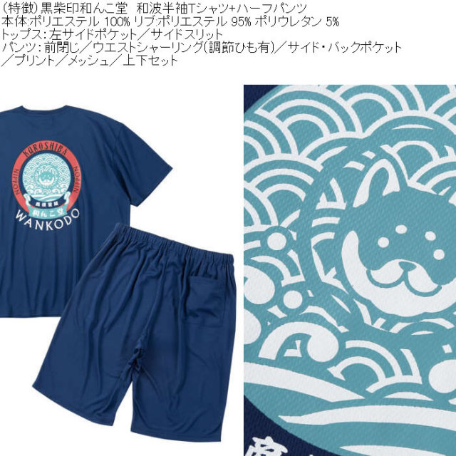 大きいサイズ メンズ 黒柴印和んこ堂 和波 半袖Tシャツ+ハーフパンツ