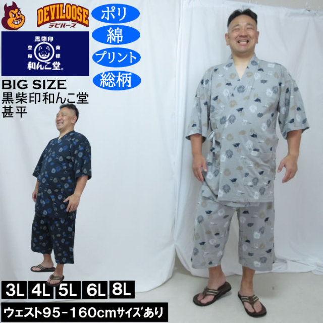 大きいサイズ メンズ 黒柴印和んこ堂 ジャガードメッシュ 総柄 甚平(メーカー取寄)くろしばじるしわんこどう 3L 4L 5L 6L 8L キングサイズ 大きい サイズ ブランド 服 おしゃれ カジュアル デビルーズ
