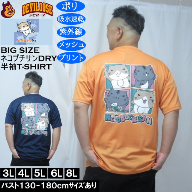 大きいサイズ メンズ NECOBUCHI-SAN DRYハニカムメッシュ半袖Tシャツ（メーカー取寄）吸汗速乾 紫外線 ドライ ネコブチサン 3L 4L 5L 6L 8L キングサイズ 大きい サイズ ブランド 服 おしゃれ カジュアル デビルーズ