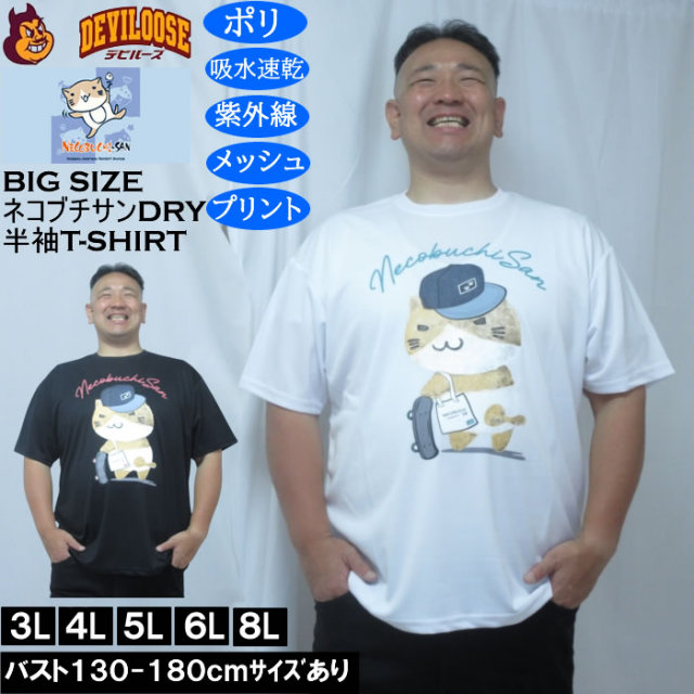 大きいサイズ メンズ NECOBUCHI-SAN DRYハニカムメッシュ半袖Tシャツ（メーカー取寄）吸汗速乾 紫外線 ドライ ネコブチサン 3L 4L 5L 6L 8L キングサイズ 大きい サイズ ブランド 服 おしゃれ カジュアル デビルーズ