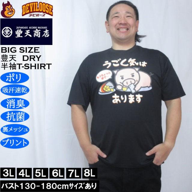 大きいサイズ メンズ 豊天 うごく気はあります 美豚 DRY ハニカムメッシュ 半袖 Tシャツ（メーカー取寄）ドライ 吸汗速乾 3L 4L 5L 6L 7L 8L キングサイズ 大きい サイズ ブランド 服 おしゃれ カジュアル デビルーズ