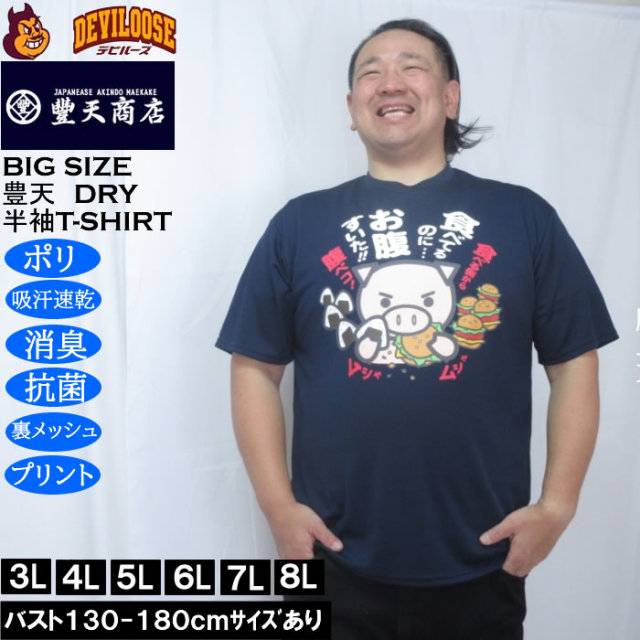 大きいサイズ メンズ 豊天 食べてるのにお腹すいた 美豚 DRY ハニカムメッシュ 半袖 Tシャツ（メーカー取寄）ドライ 吸汗速乾 3L 4L 5L 6L 7L 8L キングサイズ 大きい サイズ ブランド 服 おしゃれ カジュアル デビルーズ