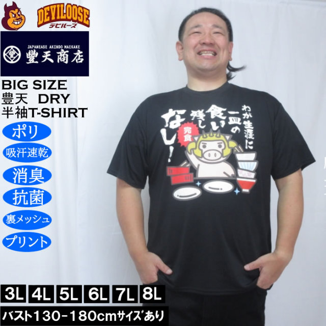 大きいサイズ メンズ 豊天 わが生涯に一皿の食い残しなし 美豚 DRY ハニカムメッシュ 半袖 Tシャツ（メーカー取寄）ドライ 吸汗速乾 3L 4L 5L 6L 7L 8L キングサイズ 大きい サイズ ブランド 服 おしゃれ カジュアル デビルーズ