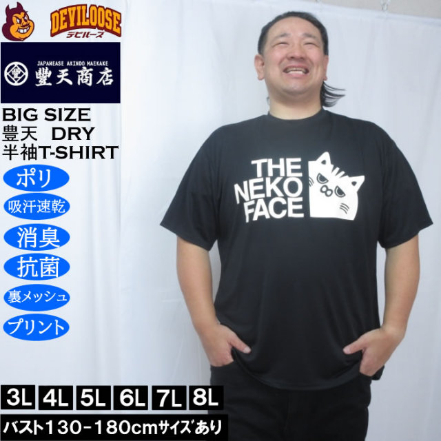 大きいサイズ メンズ 豊天 THE NEKO FACE DRY ハニカムメッシュ 半袖 Tシャツ（メーカー取寄）ドライ 吸汗速乾 3L 4L 5L 6L 7L 8L キングサイズ 大きい サイズ ブランド 服 おしゃれ カジュアル デビルーズ