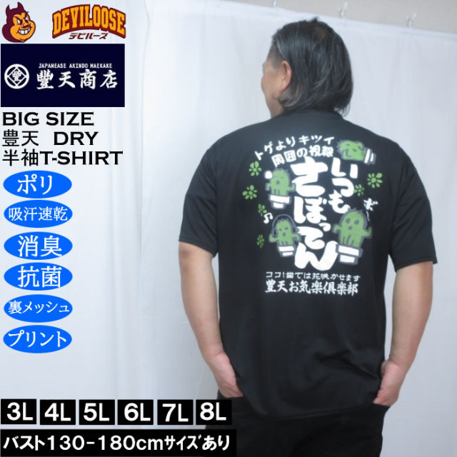 大きいサイズ メンズ 豊天 いつもさぼってん DRY ハニカムメッシュ 半袖 Tシャツ（メーカー取寄）ドライ 吸汗速乾 3L 4L 5L 6L 7L 8L キングサイズ 大きい サイズ ブランド 服 おしゃれ カジュアル デビルーズ