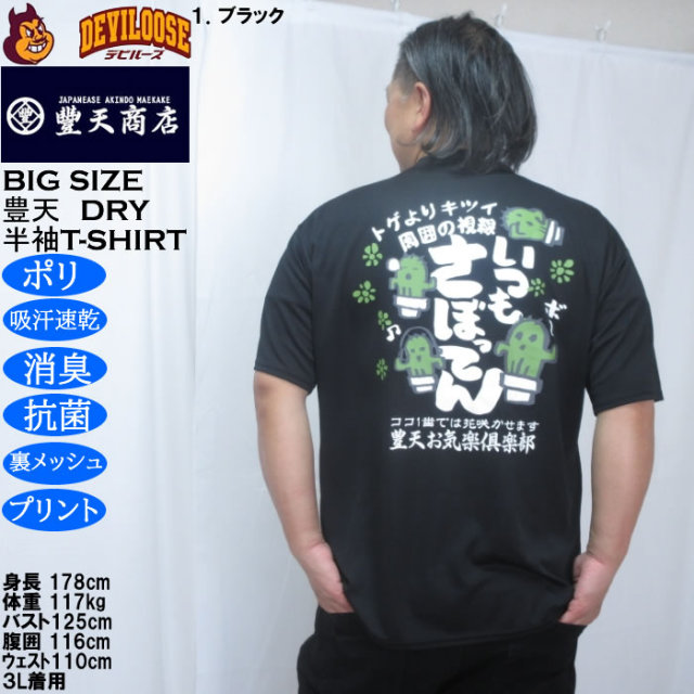 大きいサイズ メンズ 豊天 いつもさぼってん DRY ハニカムメッシュ