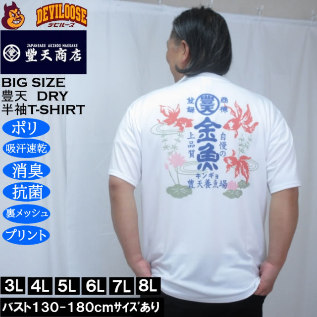 大きいサイズ メンズ 豊天 金魚 DRY ハニカムメッシュ 半袖 Tシャツ（メーカー取寄）ドライ 吸汗速乾 3L 4L 5L 6L 7L 8L キングサイズ 大きい サイズ ブランド 服 おしゃれ カジュアル デビルーズ
