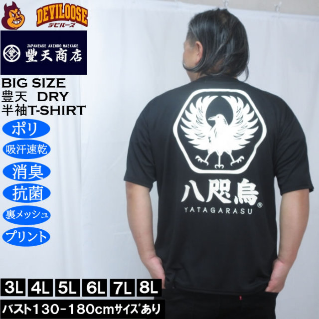 大きいサイズ メンズ 豊天 八咫烏 DRY ハニカムメッシュ 半袖 Tシャツ（メーカー取寄）ドライ 吸汗速乾 3L 4L 5L 6L 7L 8L キングサイズ 大きい サイズ ブランド 服 おしゃれ カジュアル デビルーズ