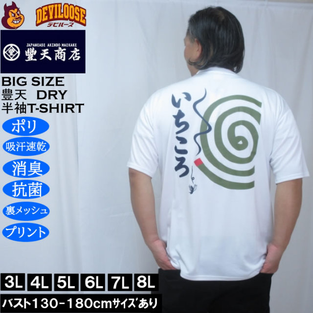 大きいサイズ メンズ 豊天 いちころ DRY ハニカムメッシュ 半袖 Tシャツ（メーカー取寄）ドライ 吸汗速乾 3L 4L 5L 6L 7L 8L キングサイズ 大きい サイズ ブランド 服 おしゃれ カジュアル デビルーズ