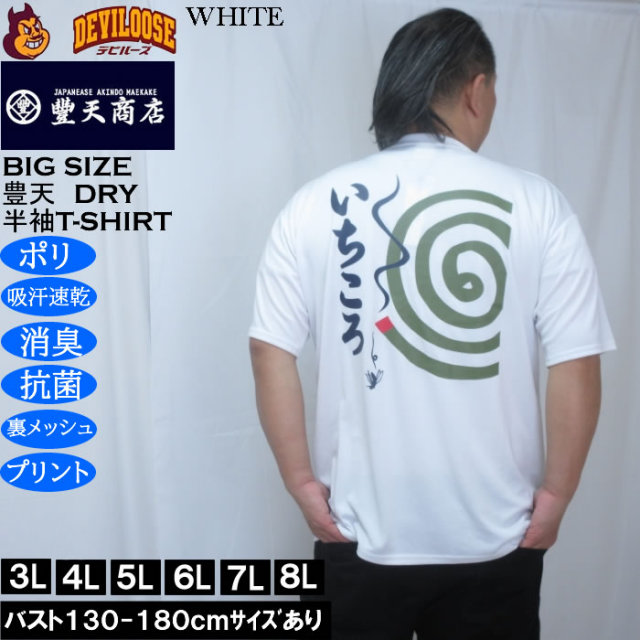 大きいサイズ メンズ 豊天 いちころ DRY ハニカムメッシュ 半袖 T
