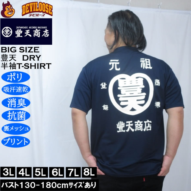 大きいサイズ メンズ 豊天 元祖豊天 DRY ハニカムメッシュ 半袖 Tシャツ（メーカー取寄）ドライ 吸汗速乾 3L 4L 5L 6L 7L 8L キングサイズ 大きい サイズ ブランド 服 おしゃれ カジュアル デビルーズ