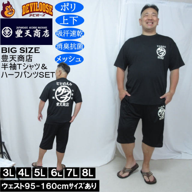 大きいサイズ メンズ 豊天 サウナ DRY ハニカムメッシュ 半袖Tシャツ ハーフパンツ 上下セット(メーカー取寄)ドライ 吸汗速乾 消臭 抗菌 ぶーでん 3L 4L 5L 6L 7L 8L キングサイズ 大きい サイズ ブランド 服 おしゃれ カジュアル デビルーズ