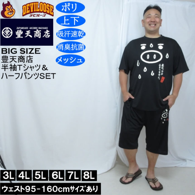 大きいサイズ メンズ 豊天 最近汗が止まりません 美豚 DRY ハニカムメッシュ 半袖Tシャツ ハーフパンツ 上下セット(メーカー取寄)ドライ 吸汗速乾 消臭 抗菌 ぶーでん 3L 4L 5L 6L 7L 8L キングサイズ 大きい サイズ ブランド 服 おしゃれ カジュアル デビルーズ