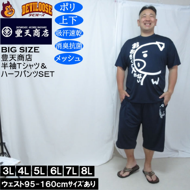 大きいサイズ メンズ 豊天 おおきくて入れない 美豚 DRY ハニカムメッシュ 半袖Tシャツ ハーフパンツ 上下セット(メーカー取寄)吸汗速乾 消臭 抗菌 ぶーでん 3L 4L 5L 6L 7L 8L キングサイズ 大きい サイズ ブランド 服 おしゃれ カジュアル デビルーズ