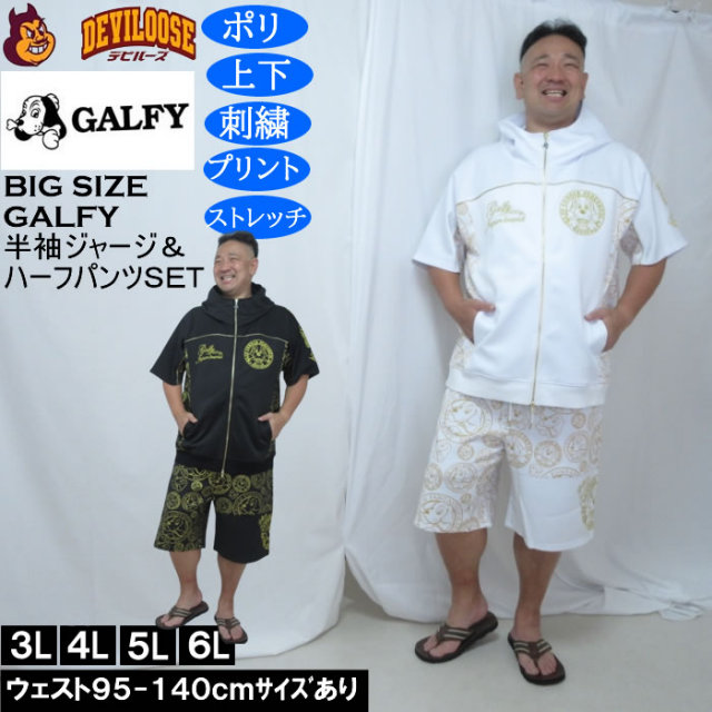 大きいサイズ メンズ GALFY プチョヘンザ 半袖 フルジップパーカー 上下ジャージセット(メーカー取寄)刺繍 プリント 上下セット ストレッチ ガルフィ 3L 4L 5L 6L キングサイズ 大きい サイズ ブランド 服 おしゃれ カジュアル デビルーズ