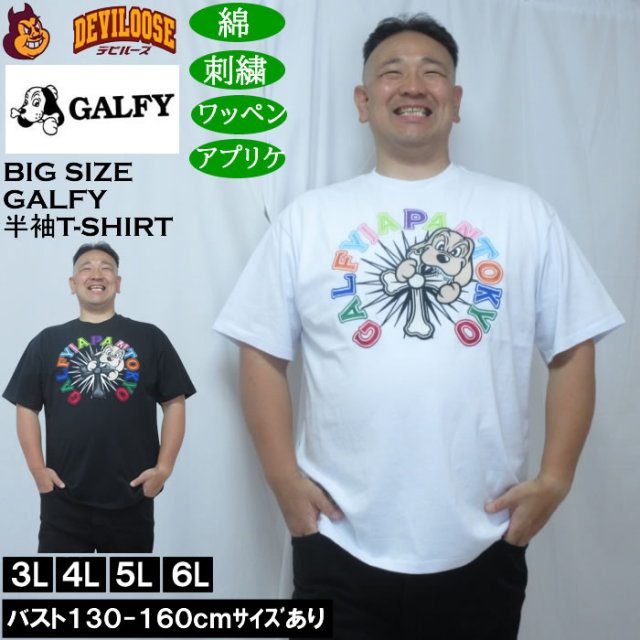 大きいサイズ メンズ GALFY おしゃぶりワンワンカラフルロゴ 半袖Tシャツ（メーカー取寄）綿 コットン 刺繍 ワッペン　アップリケ ガルフィ 3L 4L 5L 6L キングサイズ 大きい サイズ ブランド 服 おしゃれ カジュアル デビルーズ