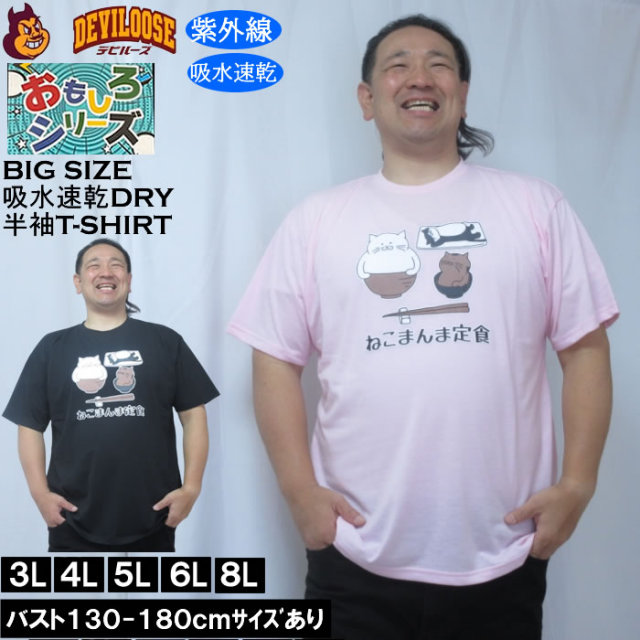 大きいサイズ メンズ おもしろシリーズ T/C天竺ねこまんま定食 ドライ 半袖Tシャツ（メーカー取寄）ポリ 綿 プリント 吸水速乾 UVカット 3L 4L 5L 6L 8L キングサイズ 大きい サイズ ブランド 服 おしゃれ カジュアル デビルーズ