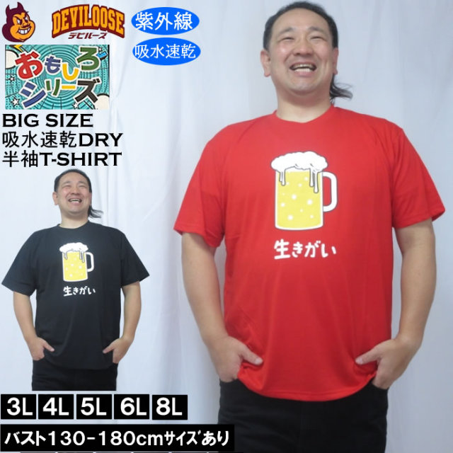 大きいサイズ メンズ おもしろシリーズ T/C天竺ビール生きがい ドライ 半袖Tシャツ（メーカー取寄）ポリ 綿 プリント 吸水速乾 UVカット 3L 4L 5L 6L 8L キングサイズ 大きい サイズ ブランド 服 おしゃれ カジュアル デビルーズ
