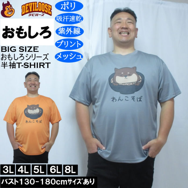 大きいサイズ メンズ おもしろシリーズ ハニカムメッシュわんこそば ドライ 半袖Tシャツ（メーカー取寄）ポリ 吸水速乾 UVカット メッシュ 3L 4L 5L 6L 8L キングサイズ 大きい サイズ ブランド 服 おしゃれ カジュアル デビルーズ