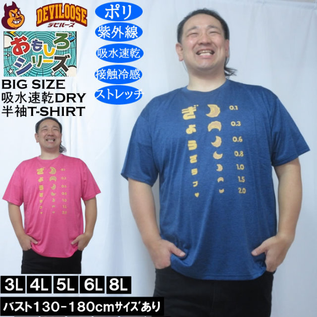 大きいサイズ メンズ おもしろシリーズ カチオン天竺ぎょうざ視力検査 ドライ 冷感 半袖Tシャツ（メーカー取寄）ポリ 接触冷感 吸水速乾 UVカット ストレッチ 3L 4L 5L 6L 8L  キングサイズ 大きい サイズ ブランド 服 おしゃれ カジュアル デビルーズ