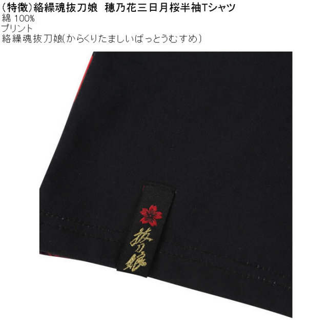 大きいサイズ メンズ 絡繰魂抜刀娘 穂乃花 三日月桜 半袖Tシャツ