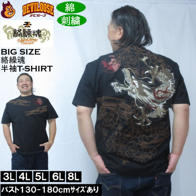 大きいサイズ メンズ 絡繰魂 龍神降臨 半袖 Tシャツ（メーカー取寄）綿 コットン 刺繍 和柄 からくりたましい 3L 4L 5L 6L 8L キングサイズ 大きい サイズ ブランド 服 おしゃれ カジュアル デビルーズ