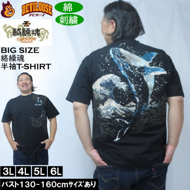 大きいサイズ メンズ 絡繰魂 座頭鯨飛翔 半袖 Tシャツ（メーカー取寄）綿 コットン 刺繍  和柄 からくりたましい 3L 4L 5L 6L キングサイズ 大きい サイズ ブランド 服 おしゃれ カジュアル デビルーズ