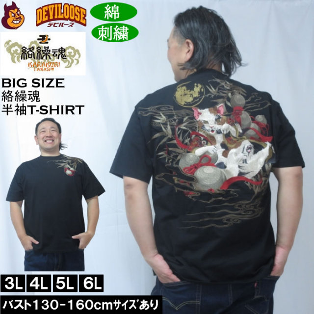 大きいサイズ メンズ 絡繰魂 猫又瓢箪 半袖 Tシャツ（メーカー取寄）綿 コットン 刺繍  和柄 からくりたましい 3L 4L 5L 6L キングサイズ 大きい サイズ ブランド 服 おしゃれ カジュアル デビルーズ