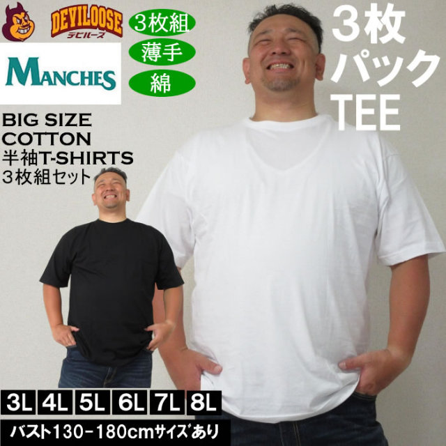 大きいサイズ メンズ MANCHES コットン クルー 半袖 Tシャツ 3枚パック（３枚組セット）（メーカー取寄）薄手 インナー 下着 綿 コットン 3L 4L 5L 6L 7L 8L 3枚セット キングサイズ 大きい サイズ ブランド 服 おしゃれ カジュアル デビルーズ