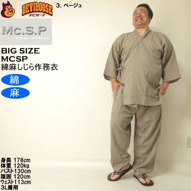 大きいサイズ メンズ Mc.S.P 綿麻 しじら 作務衣（メーカー取寄