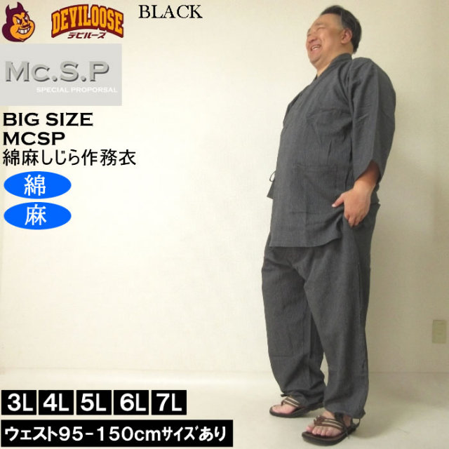 大きいサイズ メンズ Mc.S.P 綿麻 しじら 作務衣（メーカー取寄
