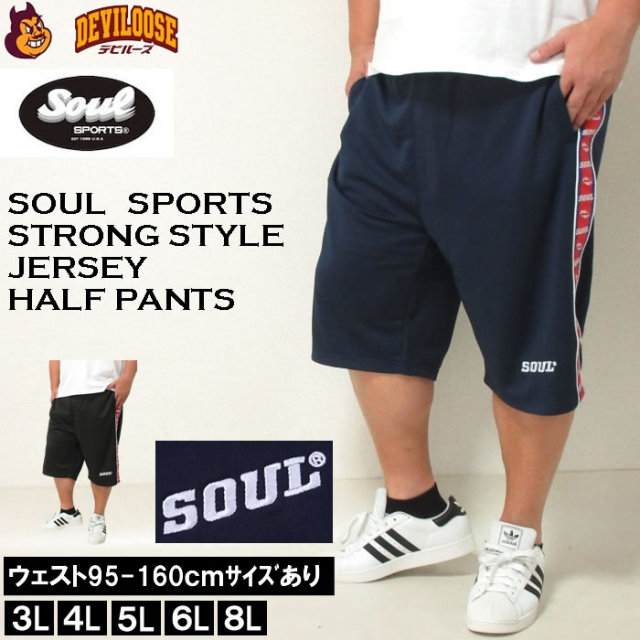 大きいサイズ SOUL SPORTS×新日本プロレス ジャージハーフパンツ 3L 4L 5L 6L 8L ネイビー ラッピング可 送料無料 即日発送 大きいサイズ メンズ SOUL-ジャージハーフパンツ（メーカー取寄）3L 4L