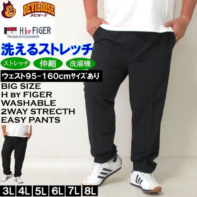 大きいサイズ メンズ （上下別売）H by FIGER 2WAY ストレッチ イージーパンツ（メーカー取寄）エイチバイフィガー 3L 4L 5L 6L 7L 8L キングサイズ 大きい サイズ ブランド 服 おしゃれ カジュアル デビルーズ