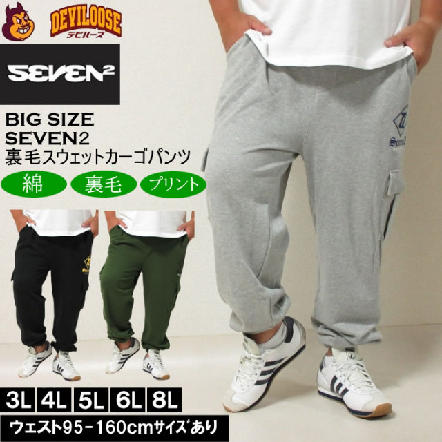 大きいサイズ メンズ SEVEN2 裏毛 スウェット カーゴパンツ（メーカー取寄）セブンツー 3L 4L 5L 6L 8L  キングサイズ 大きい サイズ ブランド 服 おしゃれ カジュアル デビルーズ