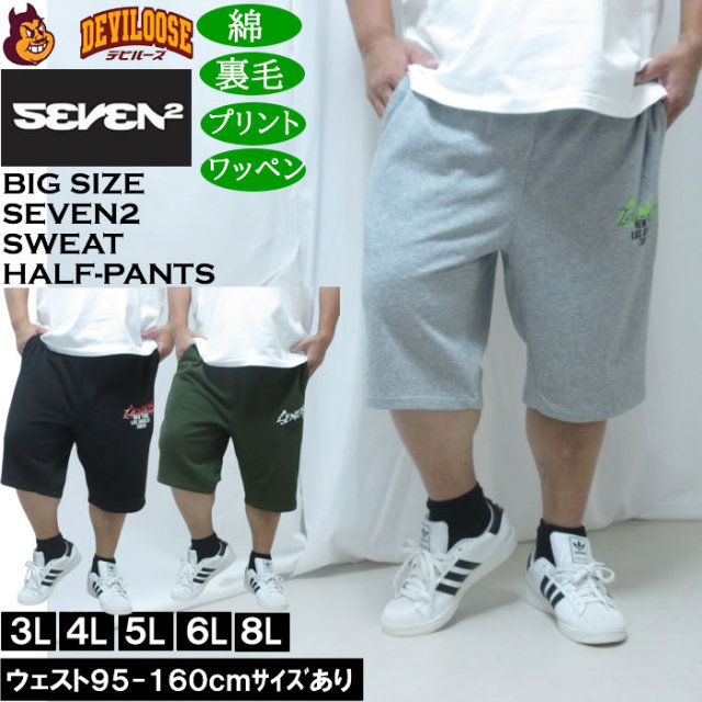 大きいサイズ メンズ SEVEN2 裏毛 スウェット ハーフパンツ（メーカー取寄）綿 コットン セブンツー 3L 4L 5L 6L 8L キングサイズ 大きい サイズ ブランド 服 おしゃれ カジュアル デビルーズ