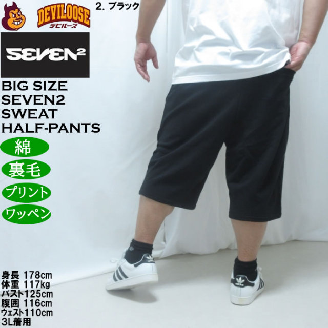 大きいサイズ メンズ SEVEN2 裏毛 スウェット ハーフパンツ（メーカー