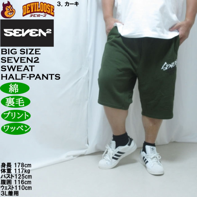大きいサイズ メンズ SEVEN2 裏毛 スウェット ハーフパンツ（メーカー