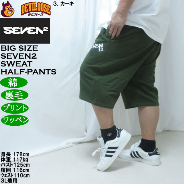 大きいサイズ メンズ SEVEN2 裏毛 スウェット ハーフパンツ（メーカー