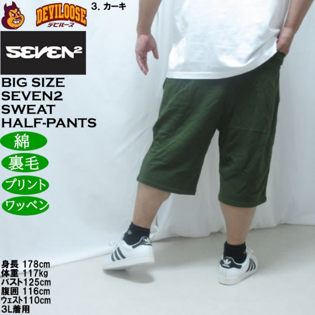 大きいサイズ メンズ SEVEN2 裏毛 スウェット ハーフパンツ（メーカー
