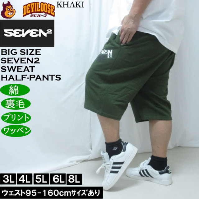 大きいサイズ メンズ SEVEN2 裏毛 スウェット ハーフパンツ（メーカー