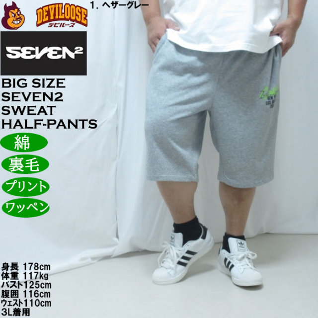 大きいサイズ メンズ SEVEN2 裏毛 スウェット ハーフパンツ（メーカー