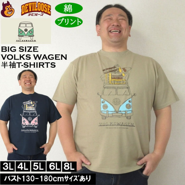 大きいサイズ メンズ コットン VOLKSWAGEN 天竺 半袖Tシャツ（メーカー取寄）フォルクスワーゲン 3L 4L 5L 6L 8L キングサイズ 大きい サイズ ブランド 服 おしゃれ カジュアル デビルーズ
