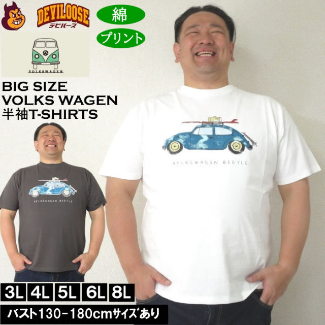 大きいサイズ メンズ コットン VOLKSWAGEN 天竺 半袖Tシャツ（メーカー取寄）フォルクスワーゲン 3L 4L 5L 6L 8L キングサイズ 大きい サイズ ブランド 服 おしゃれ カジュアル デビルーズ
