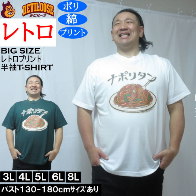 大きいサイズ メンズ レトロプリント ナポリタン 半袖 Tシャツ（メーカー取寄）ポリ 綿 コットン　3L 4L 5L 6L 8L キングサイズ 大きい サイズ ブランド 服 おしゃれ カジュアル デビルーズ